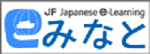 JFにほんごeラーニング みなと