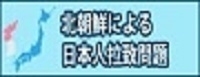 北朝鮮による日本人拉致問題