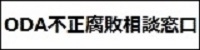 ODA不正
