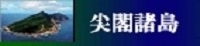 尖閣諸島